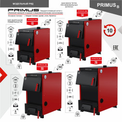 Котел твердотопливный PRIMUS 26 В без плиты